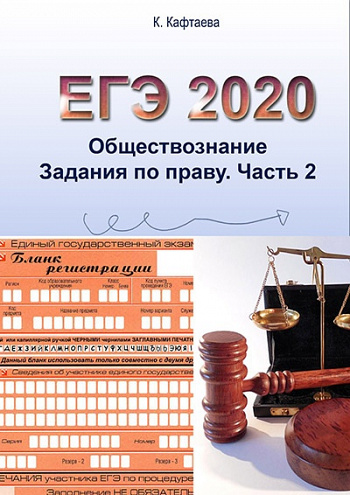 ЕГЭ. Обществознание 2020. Право. Ч.2. Сборник заданий второй части